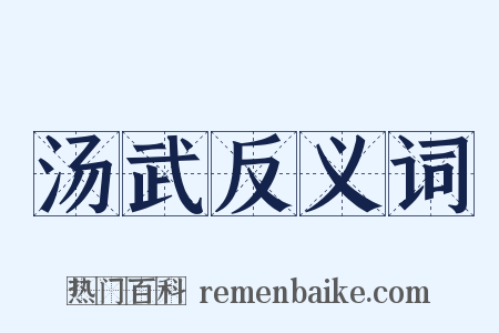 汤武反义词是什么意思的图片